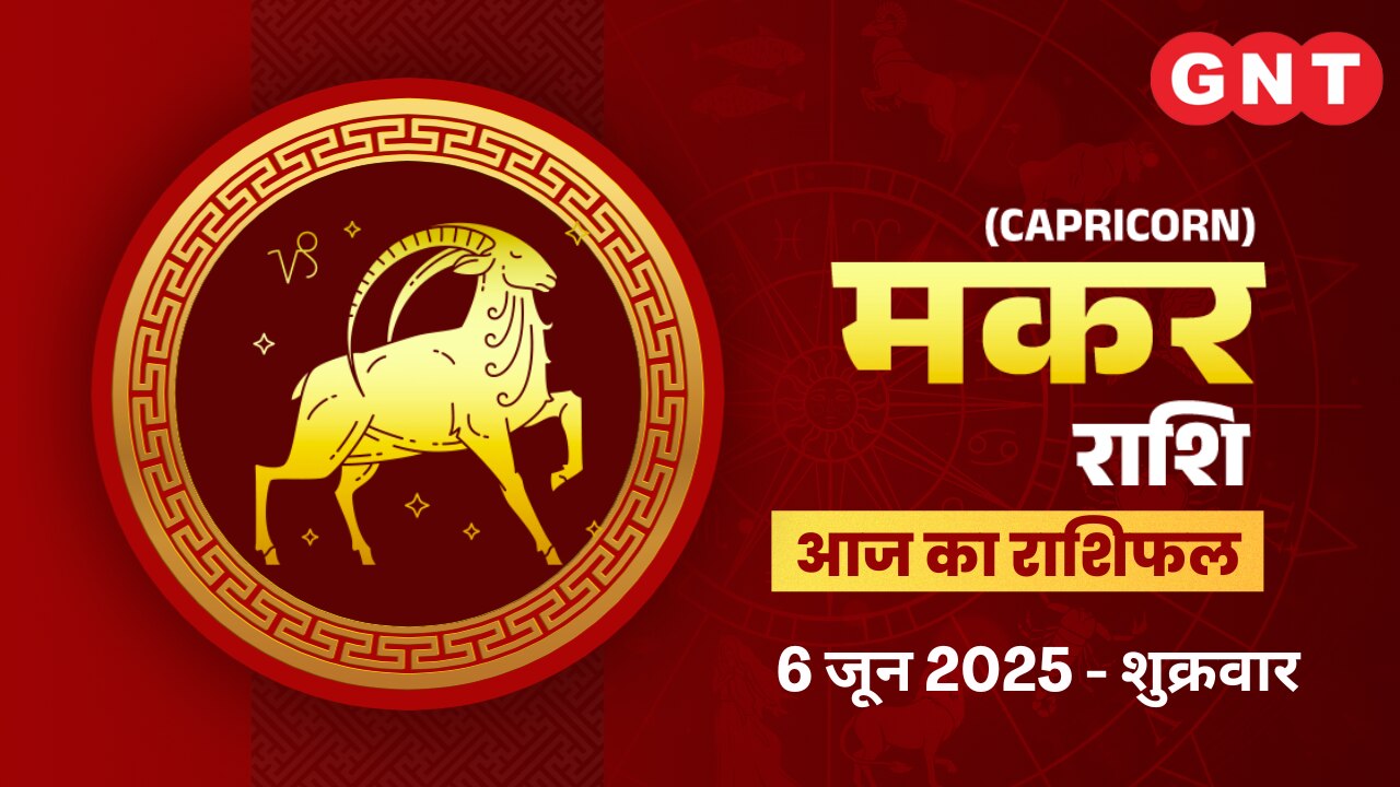 मकर राशिफल (Capricorn Horoscope) 6 जून 2025 मकर राशिफल (Capricorn Horoscope) 6 जून 2025