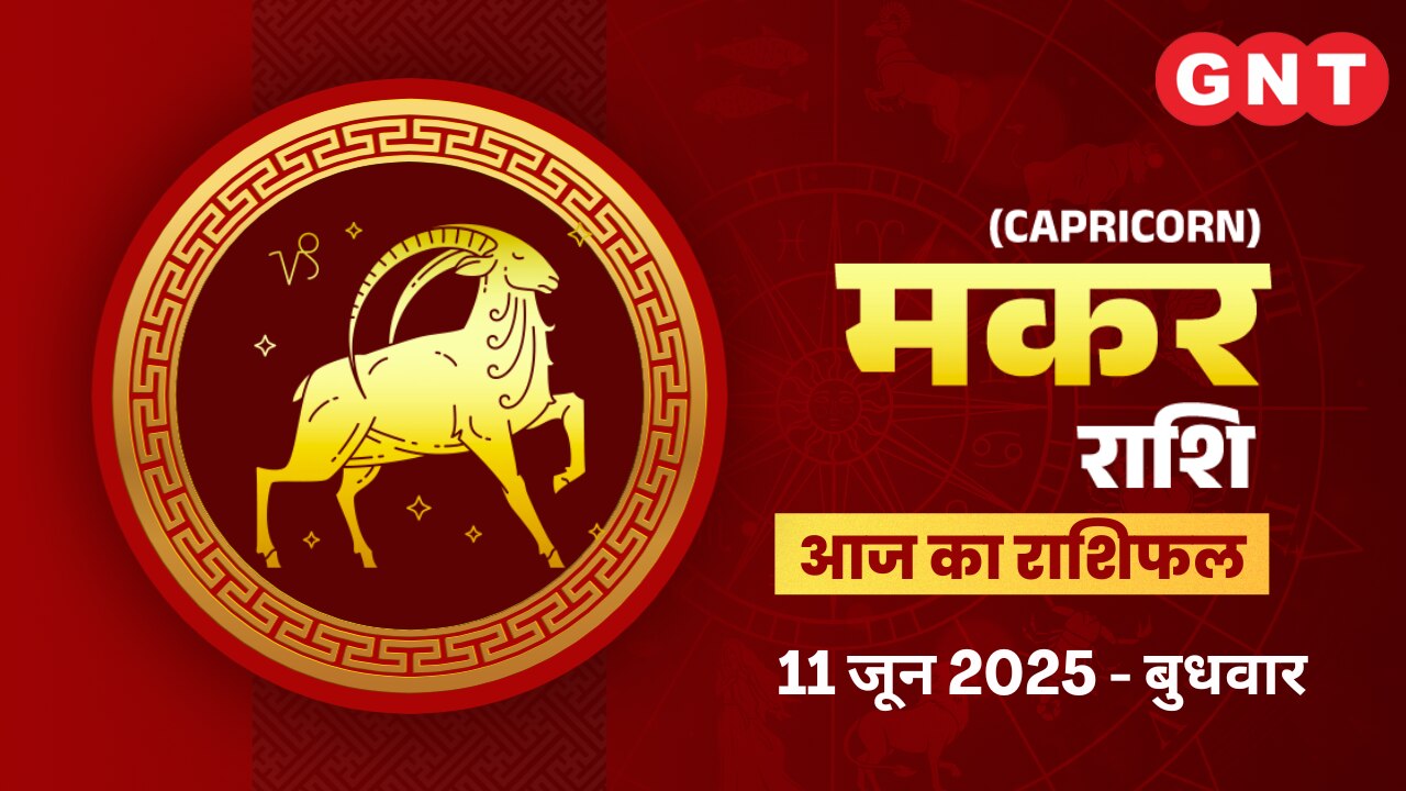 मकर राशिफल (Capricorn Horoscope) 11 जून 2025