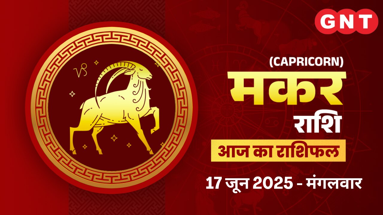 मकर राशिफल (Capricorn Horoscope) 17 जून 2025