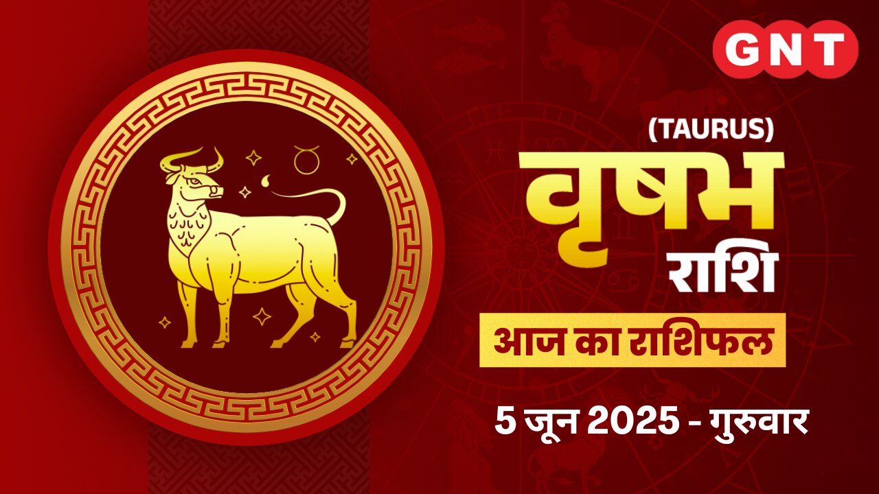 वृषभ राशिफल (Taurus Horoscope) 5 जून 2025 वृषभ राशिफल (Taurus Horoscope) 5 जून 2025