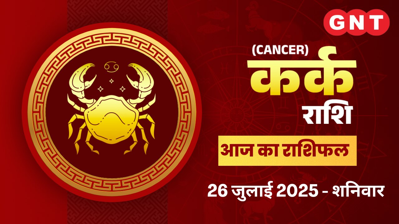 कर्क राशिफल (Cancer Horoscope) 26 जुलाई 2025