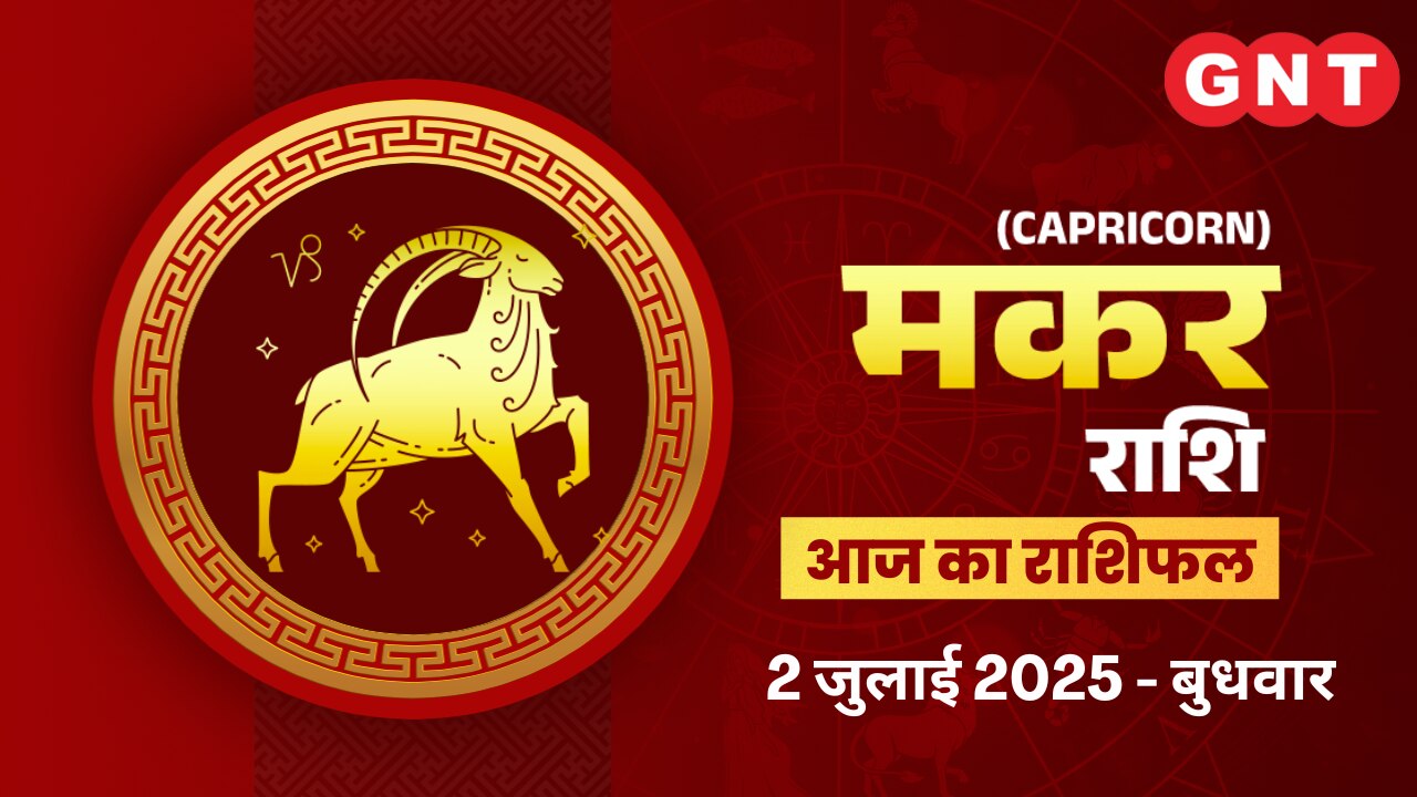 मकर राशिफल (Capricorn Horoscope) 2 जुलाई 2025