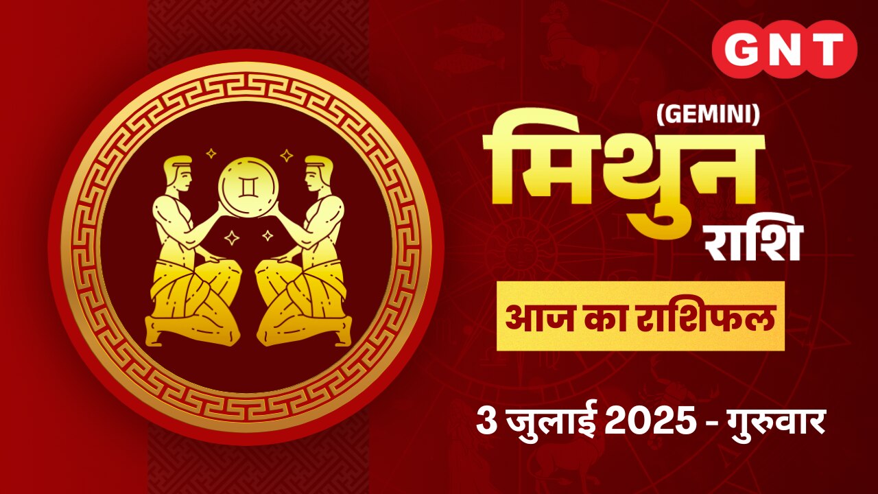 मिथुन राशिफल (Gemini Horoscope) 3 जुलाई 2025