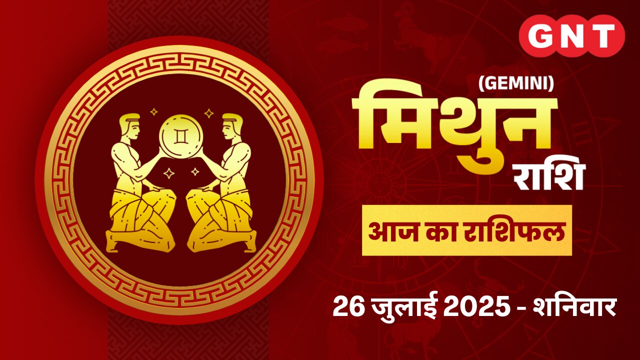 मिथुन राशिफल (Gemini Horoscope) 26 जुलाई 2025