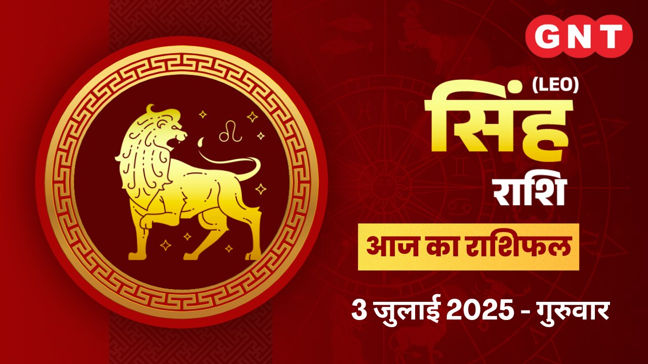 सिंह राशिफल (Leo Horoscope) 3 जुलाई 2025