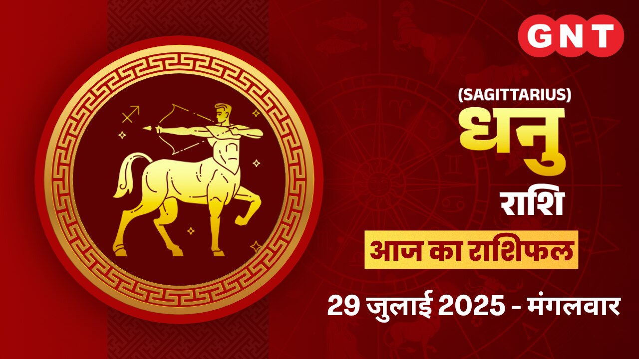 धनु राशिफल (Sagittarius Horoscope) 29 जुलाई 2025