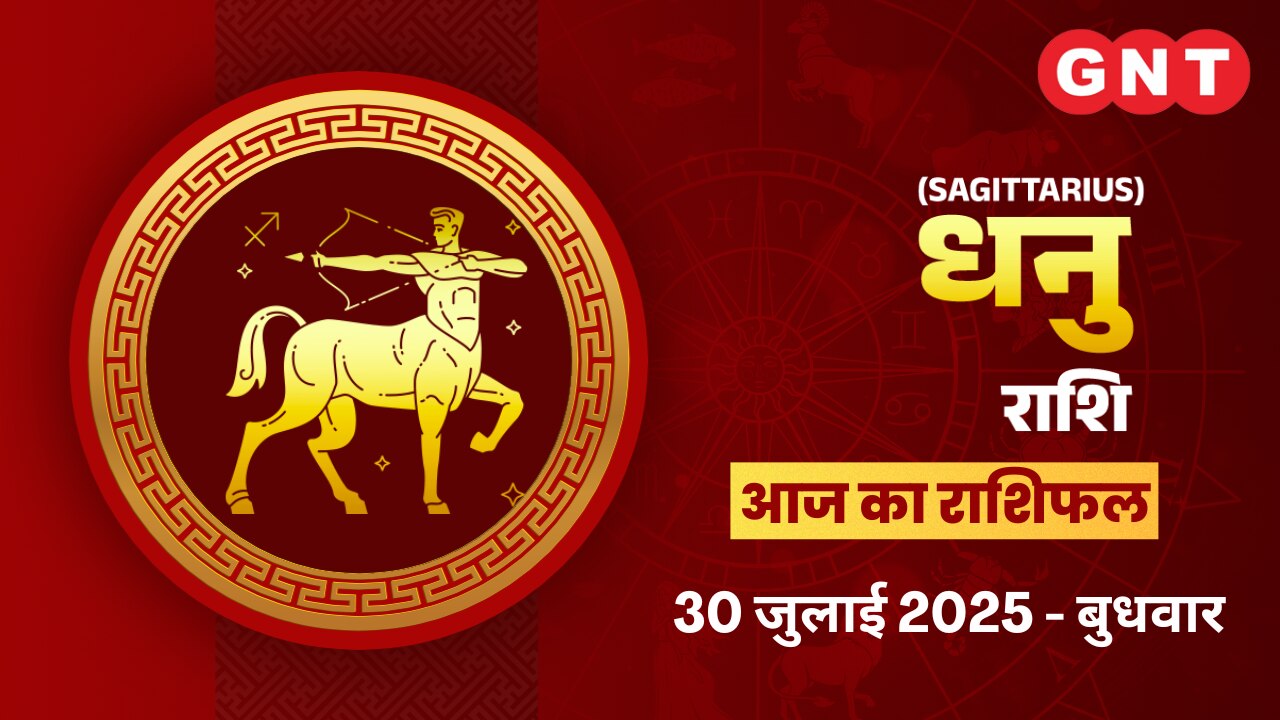 धनु राशिफल (Sagittarius Horoscope) 30 जुलाई 2025