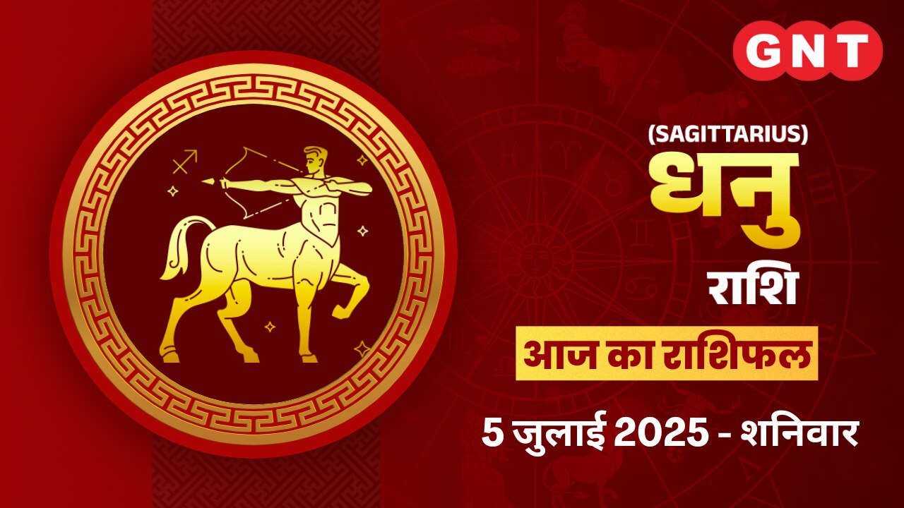 धनु राशिफल (Sagittarius Horoscope) 5 जुलाई 2025