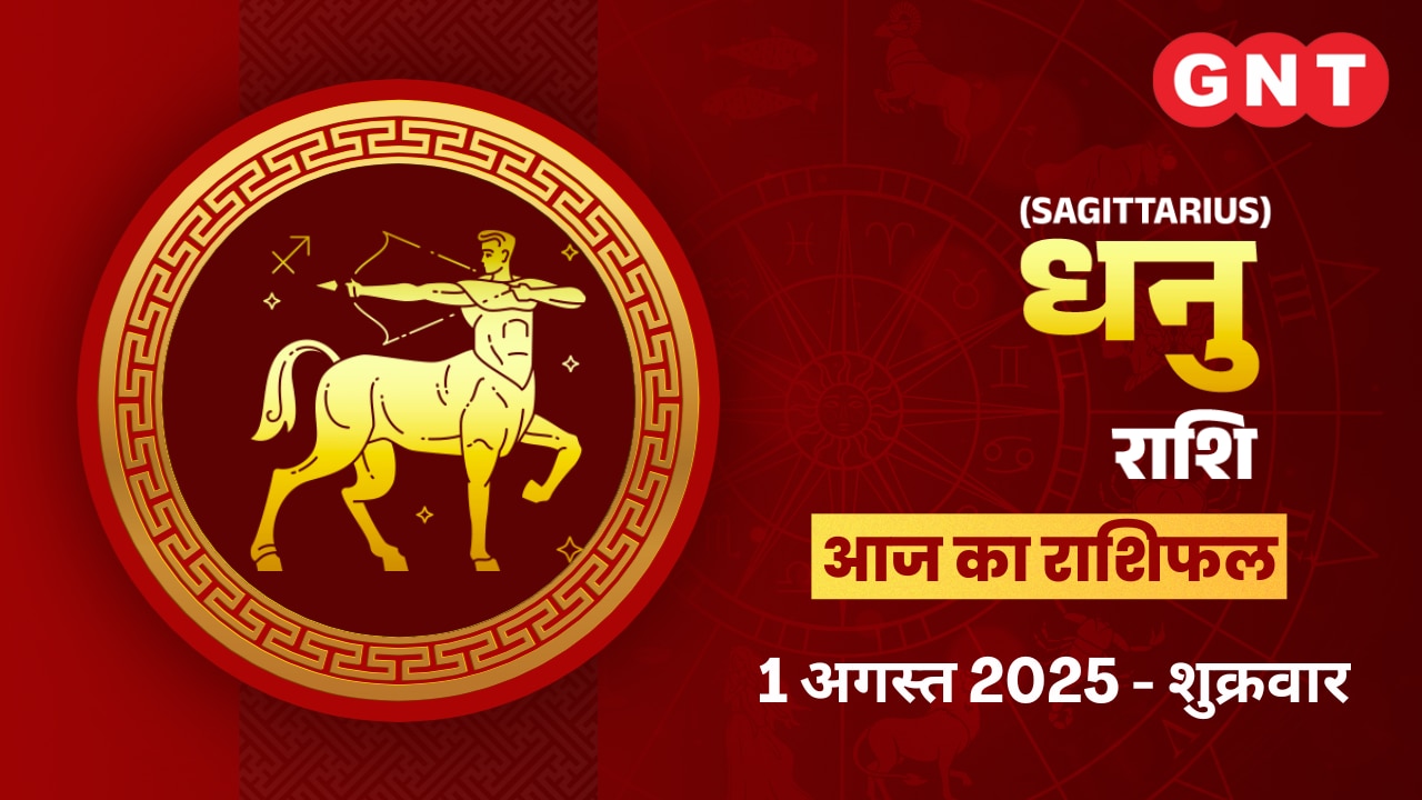 धनु राशिफल (Sagittarius Horoscope) 1 अगस्त 2025