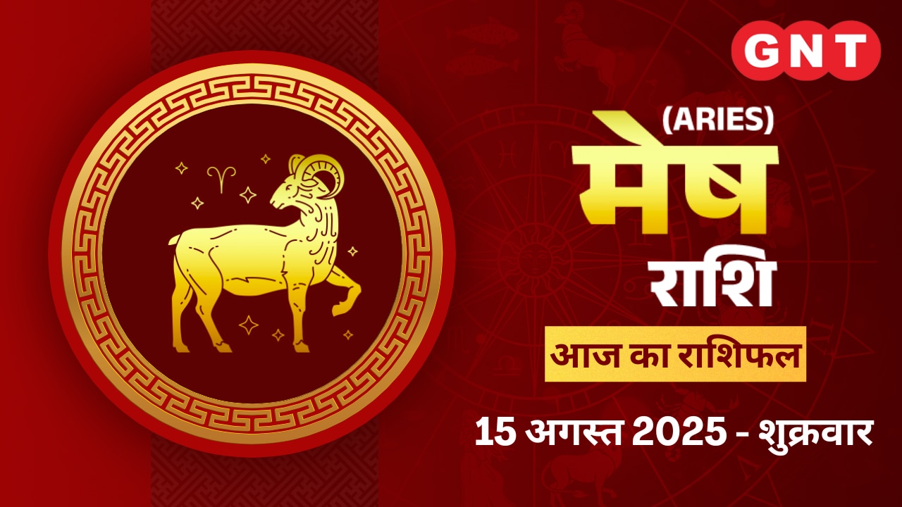 मेष राशिफल (Aries Horoscope) 15 अगस्त 2025
