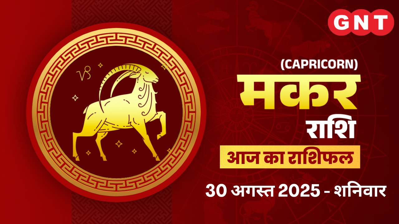मकर राशिफल (Capricorn Horoscope) 30 अगस्त 2025