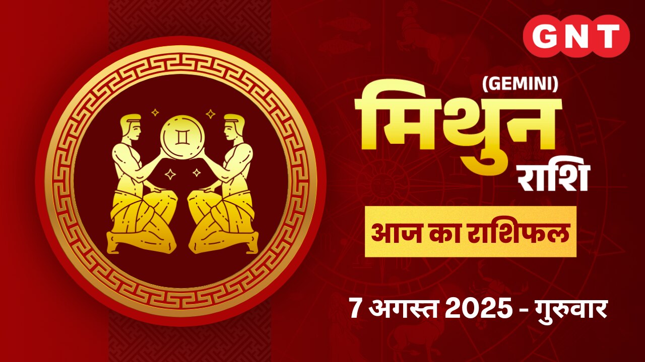 मिथुन राशिफल (Gemini Horoscope) 7 अगस्त 2025