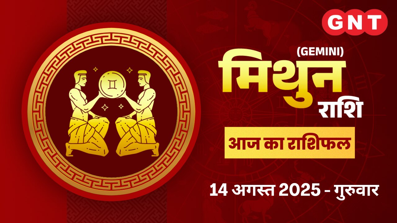 मिथुन राशिफल (Gemini Horoscope) 14 अगस्त 2025
