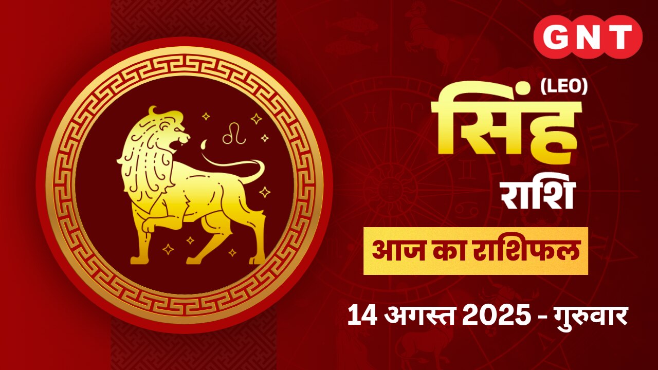 सिंह राशिफल (Leo Horoscope) 14 अगस्त 2025