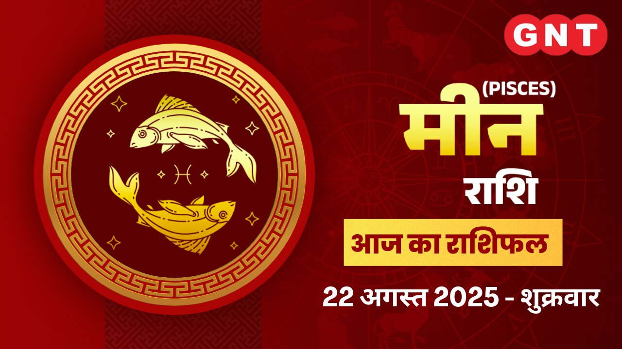 मीन राशिफल (Pisces Horoscope) 22 अगस्त 2025