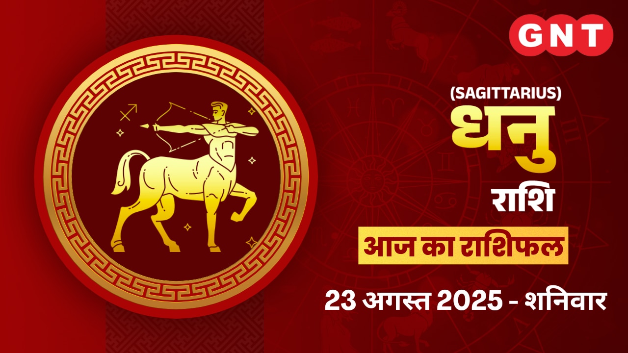 धनु राशिफल (Sagittarius Horoscope) 23 अगस्त 2025