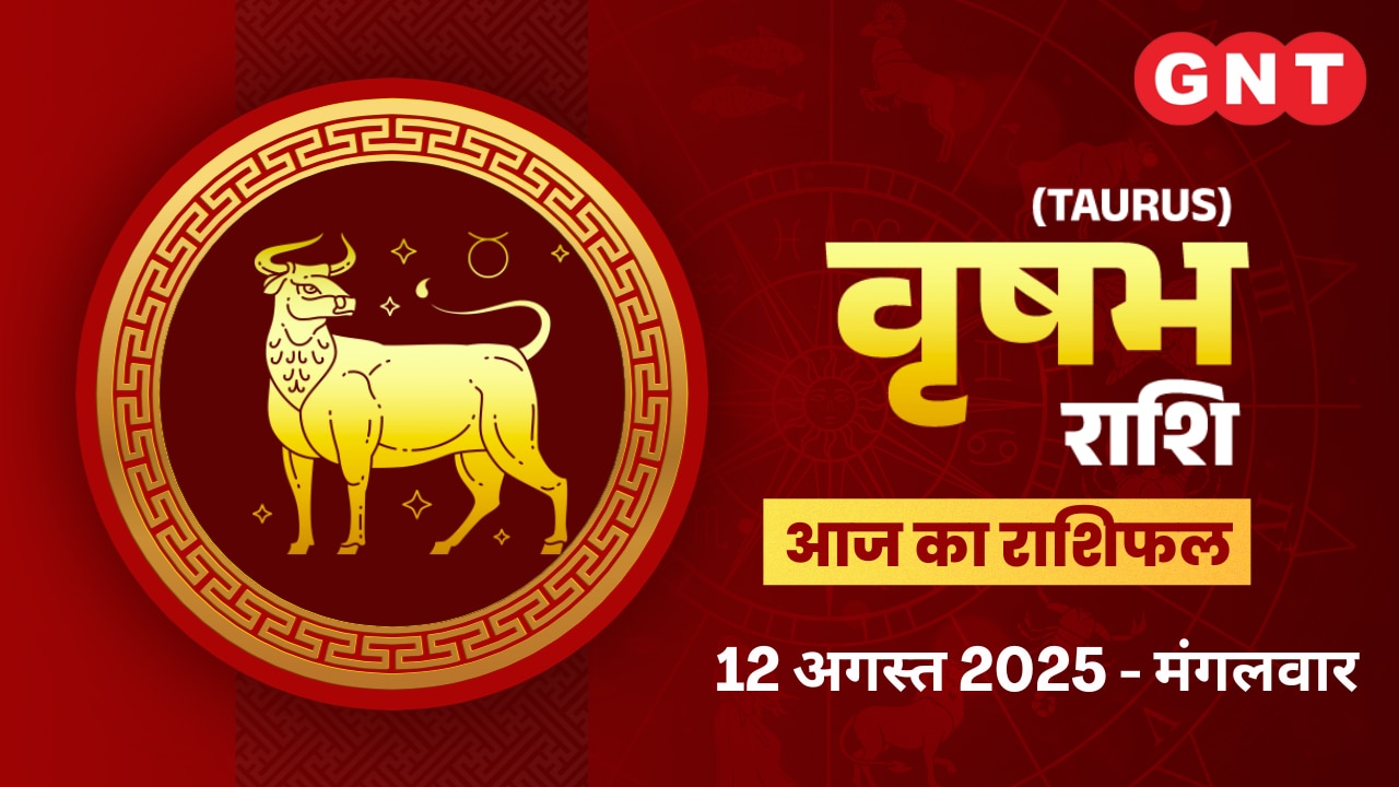 वृषभ राशिफल (Taurus Horoscope) 12 अगस्त 2025