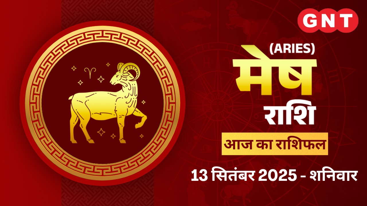 मेष राशिफल (Aries Horoscope) 13 सितंबर 2025