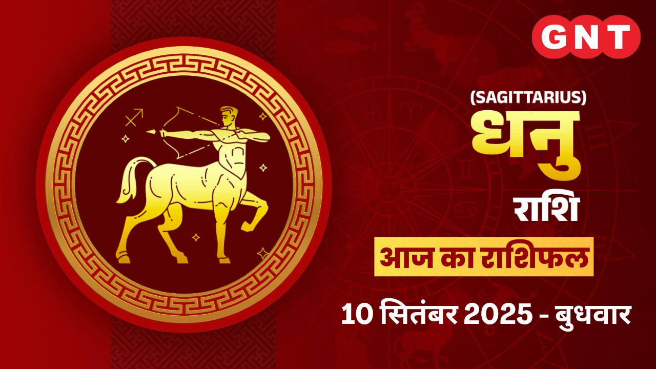 धनु राशिफल (Sagittarius Horoscope) 10 सितंबर 2025