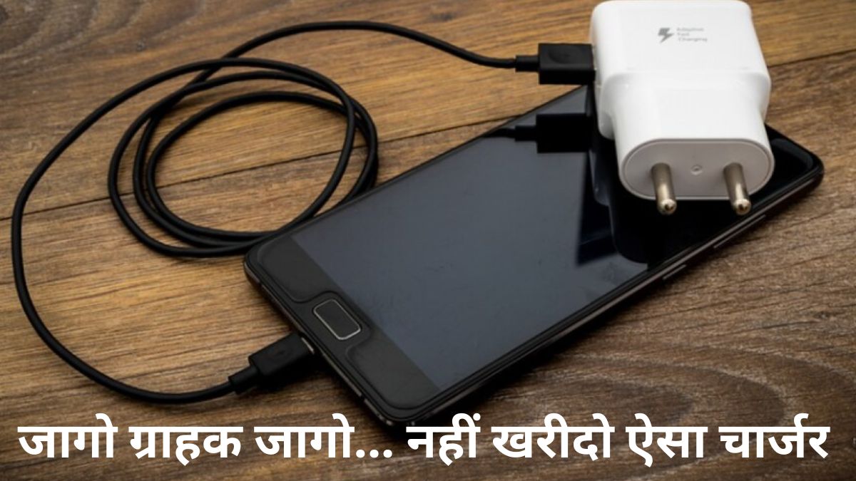 मोबाइल चार्जर 