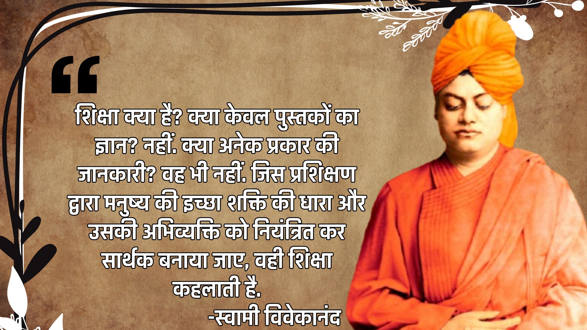 शिक्षा सिर्फ पुस्तकीय ज्ञान या जानकारी का संग्रह नहीं है. 