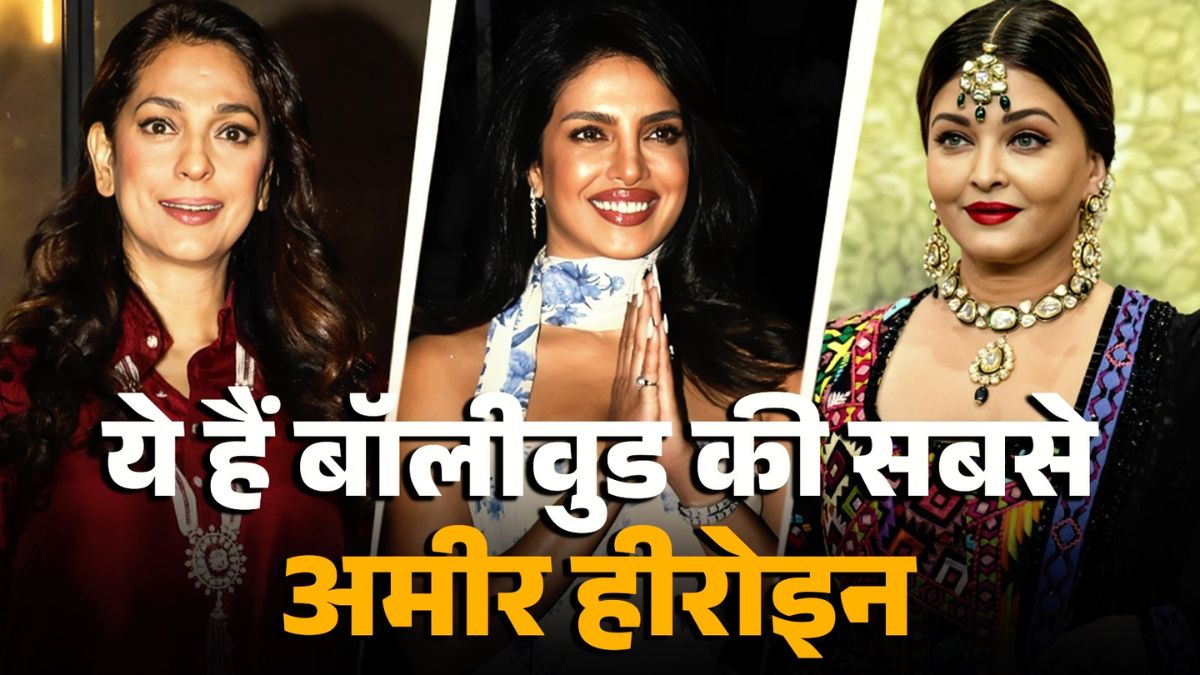  अमीर हीरोइन 