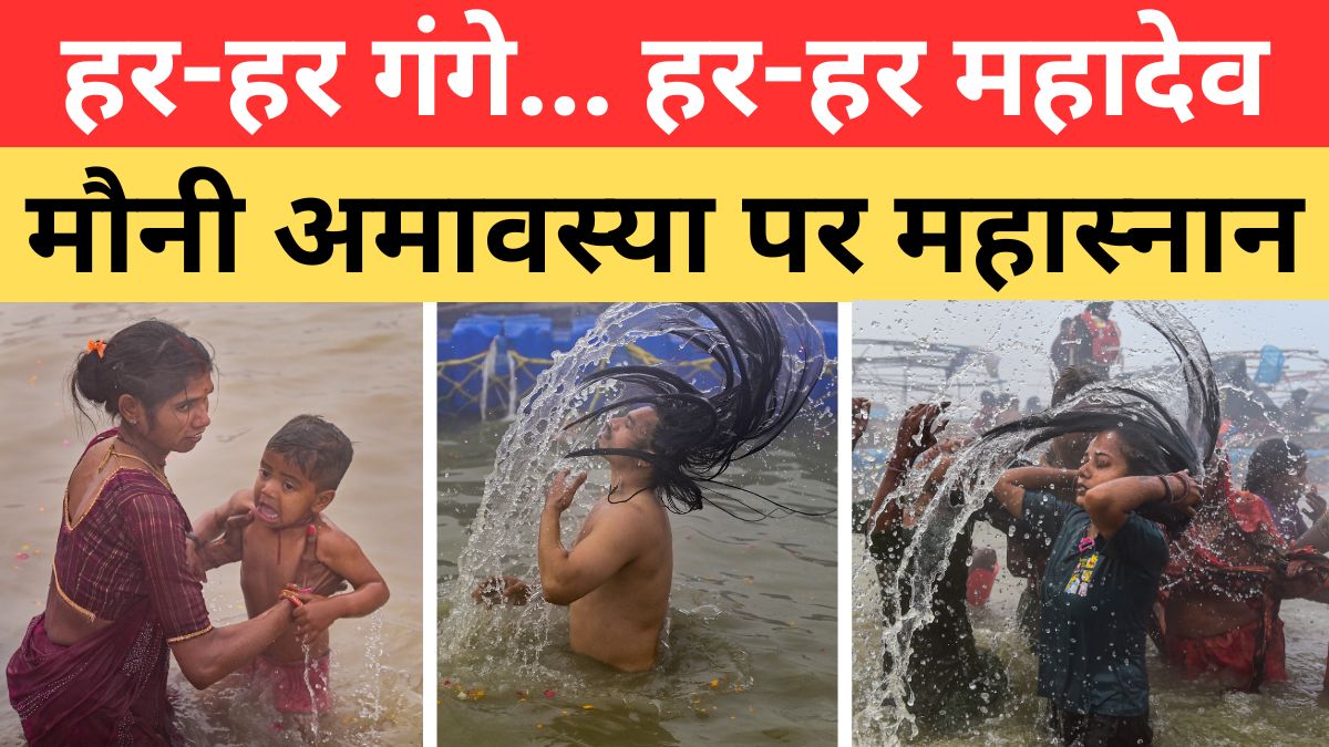 मौनी अमावस्या