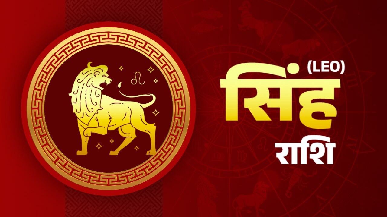 सिंह (Leo)