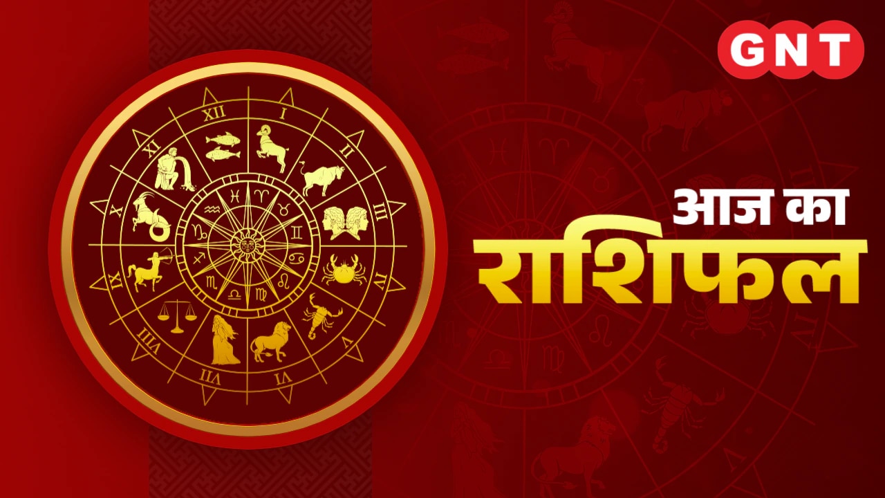 आज का राशिकल