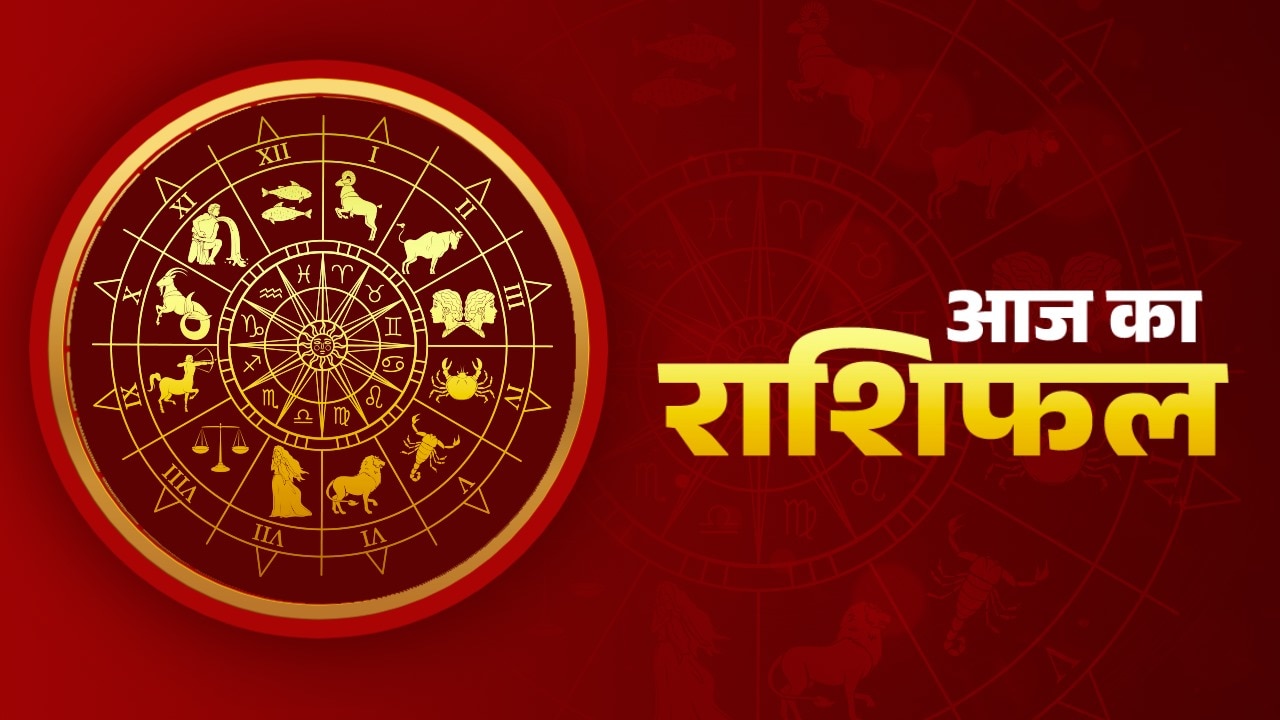 आज का भविष्यफल