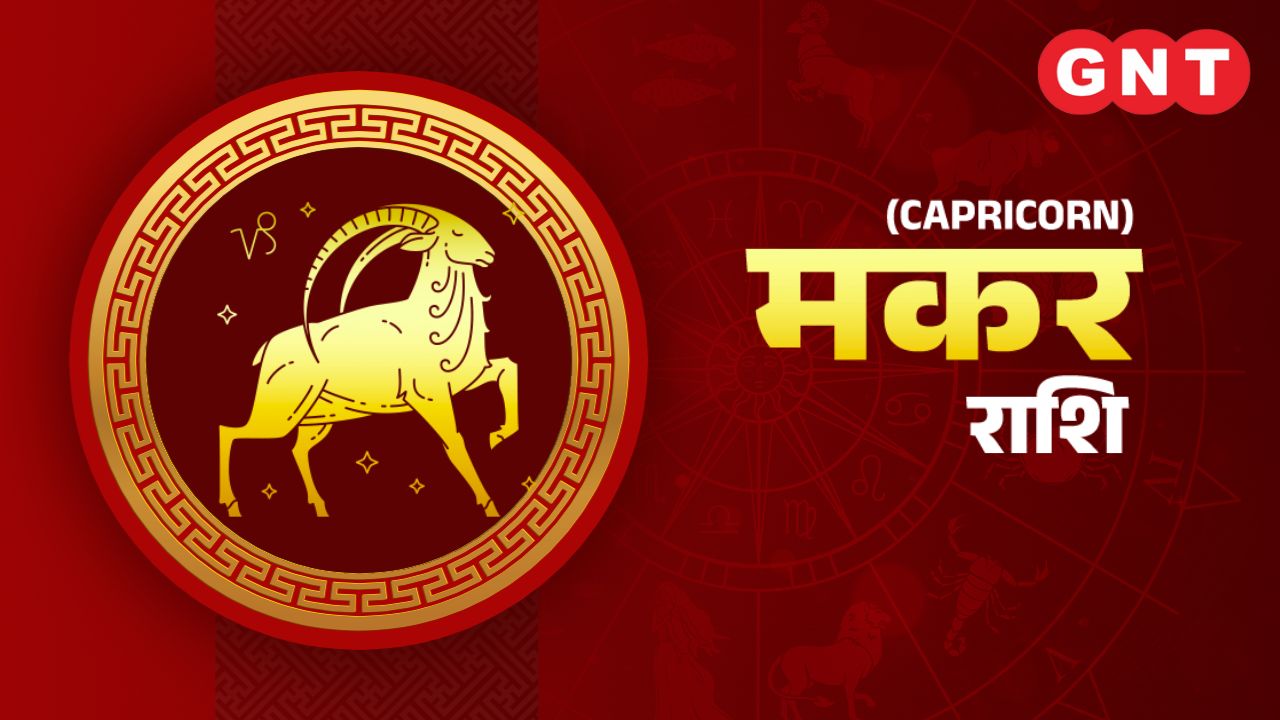 मकर (Capricorn)