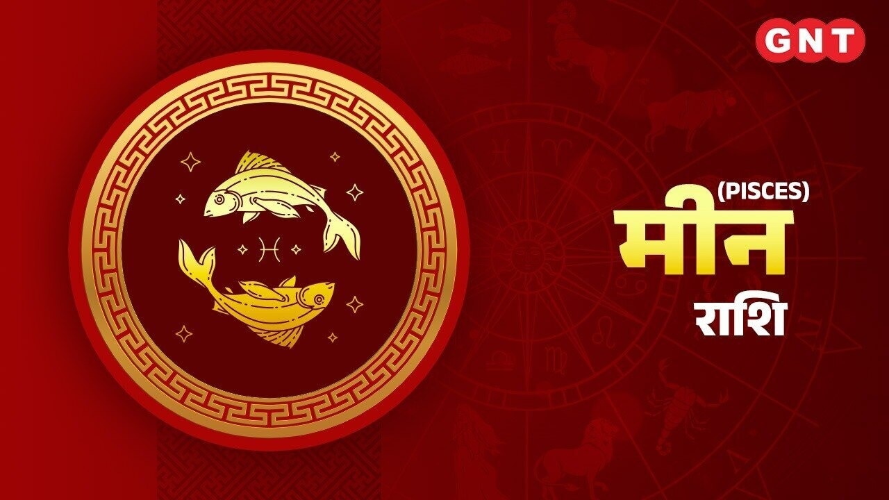 मीन (Pisces)