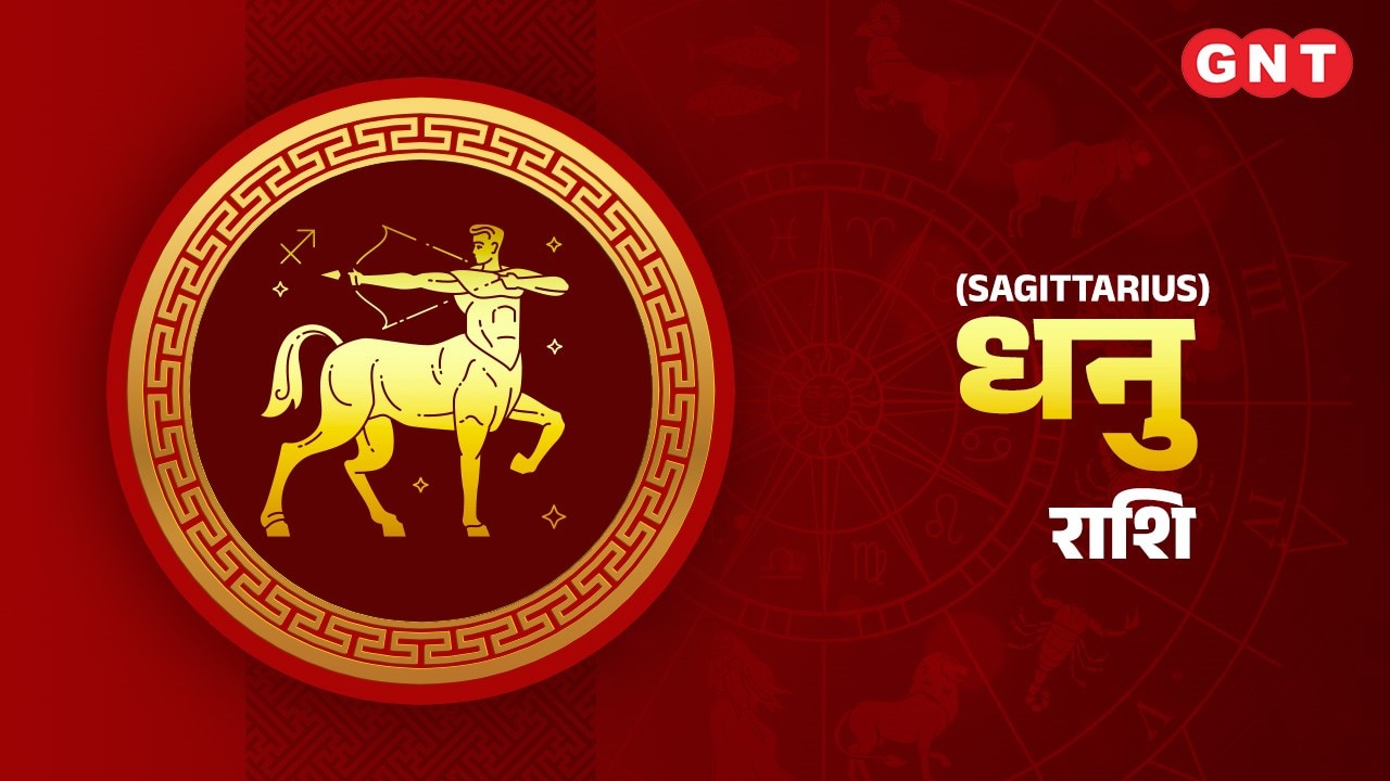 धनु राशि