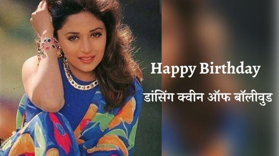 Happy Birthday Madhuri Dixit (Photo: Instagram/@madhuridixit) Happy Birthday Madhuri Dixit (Photo: Instagram/@madhuridixit)