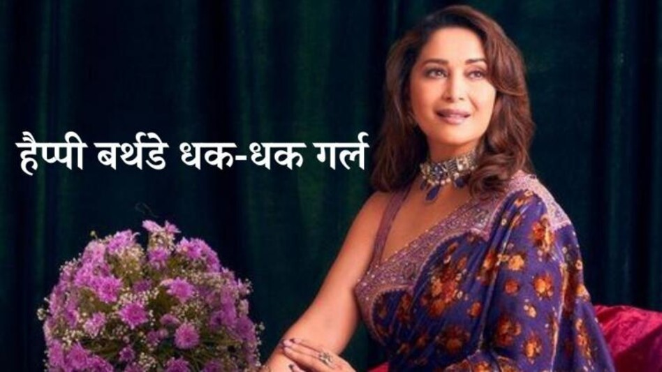 Happy Birthday Madhuri Dixit (Photo: Instagram/@madhuridixit) Happy Birthday Madhuri Dixit (Photo: Instagram/@madhuridixit)