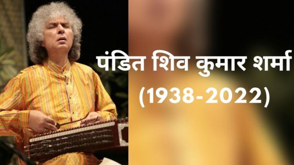 पंडित शिव कुमार शर्मा (फाइल फोटो) पंडित शिव कुमार शर्मा (फाइल फोटो)