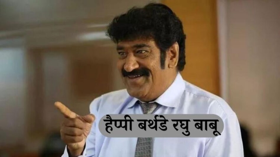 रघु बाबू रघु बाबू