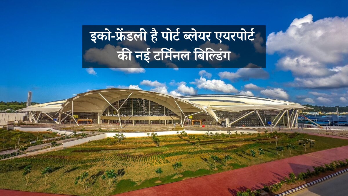 Port Blair airport's new terminal building पोर्ट ब्लेयर एयरपोर्ट पर नई