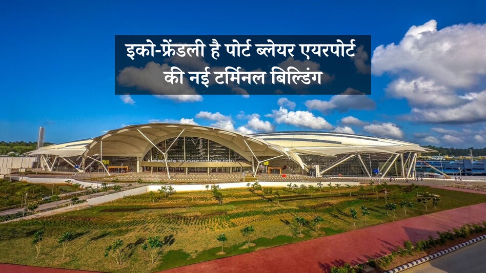 Port Blair airport's new terminal building पोर्ट ब्लेयर एयरपोर्ट पर नई