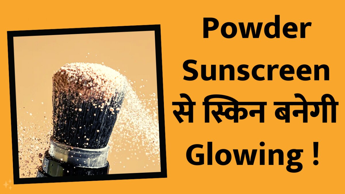 powder sunscreen क्या है पाउडर सनस्क्रीम, कैसे करते हैं इस्तेमाल और
