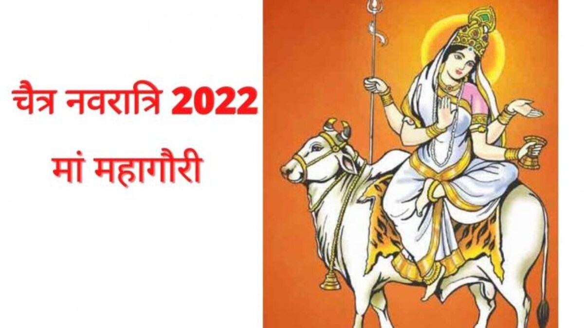 नवरात्र का आठवां दिन आज, मां महागौरी ...