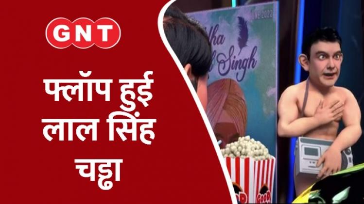 फ्लॉप हुई लाल सिंह चड्ढा, तो जनता किया आमिर का हाल-बेहाल!