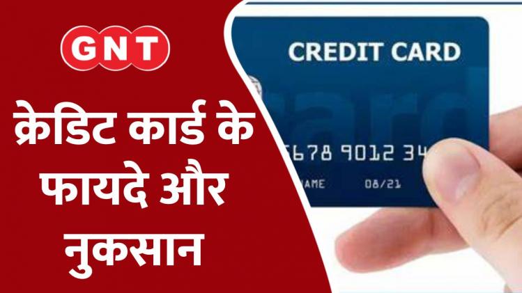 क्रेडिट कार्ड के फायदे और नुकसान