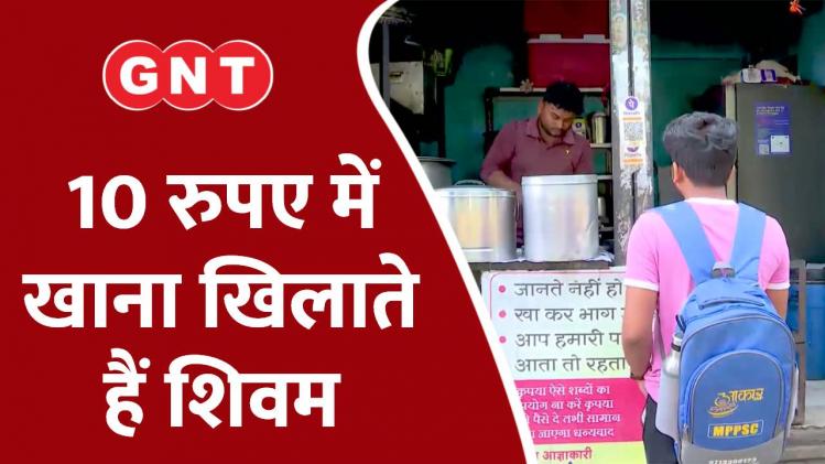10 रुपए में खाना खिलाते हैं शिवम सोनी 