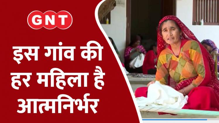 इस गांव की हर महिला है आत्मनिर्भर
