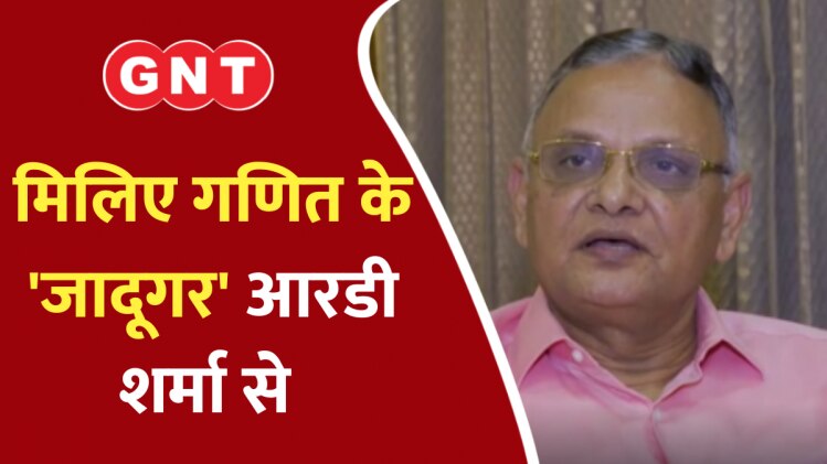 मैथेमेटीशियन आरडी शर्मा 