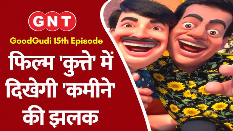 फिल्म 'कुत्ते' में दिखेगी 'कमीने' की झलक