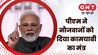GNT Express: पीएम ने नौजवानों को दिया कामयाबी का मंत्र, देखिए 6 बजे की बड़ी खबरें GNT Express: पीएम ने नौजवानों को दिया कामयाबी का मंत्र, देखिए 6 बजे की बड़ी खबरें