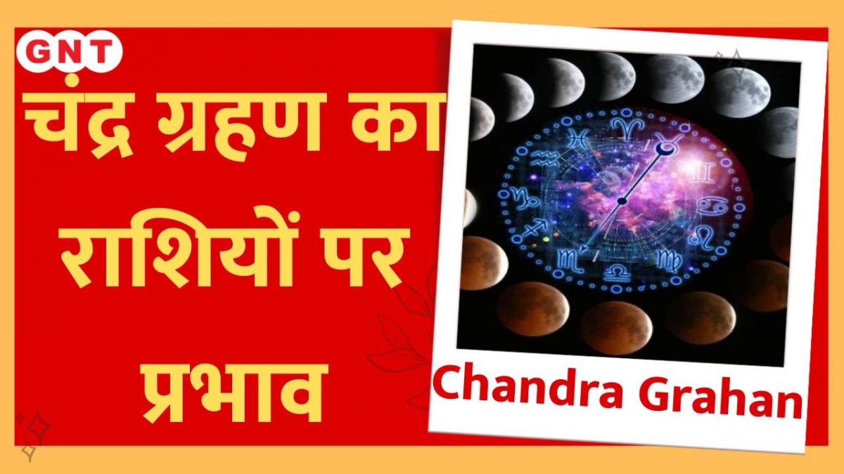 Chandra Grahan 2023: जानिए 12 राशियों पर कैसा प्रभाव डालेगा साल के पहले
