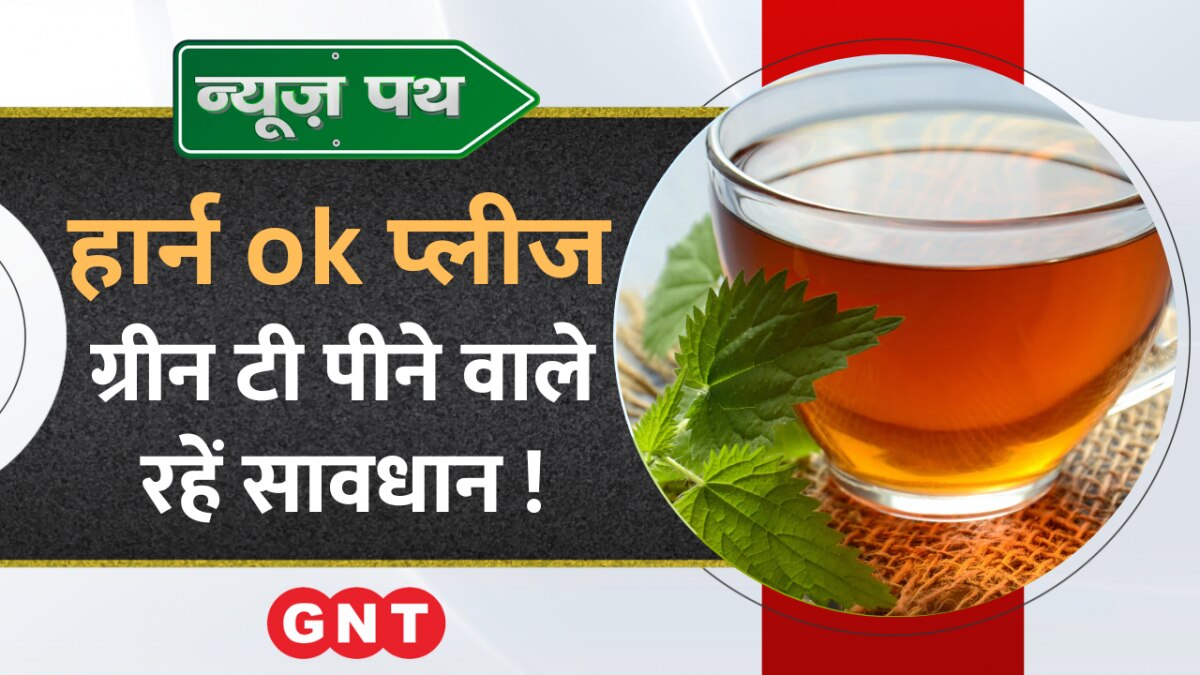 Green Tea Side Effects पीते हैं ग्रीन टी तो हो जाएं सावधान, वर्ना सेहत को हो सकता है नुकसान